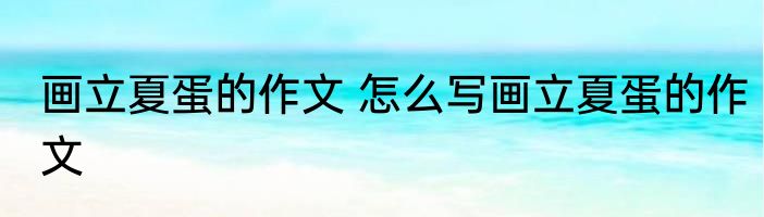 画立夏蛋的作文 怎么写画立夏蛋的作文