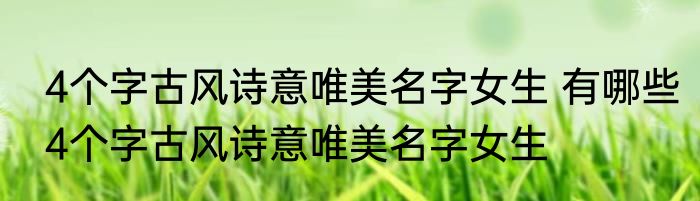 4个字古风诗意唯美名字女生 有哪些4个字古风诗意唯美名字女生