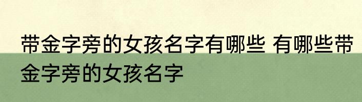 带金字旁的女孩名字有哪些 有哪些带金字旁的女孩名字