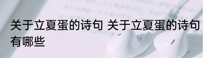 关于立夏蛋的诗句 关于立夏蛋的诗句有哪些