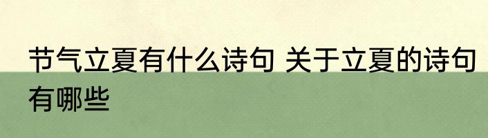 节气立夏有什么诗句 关于立夏的诗句有哪些