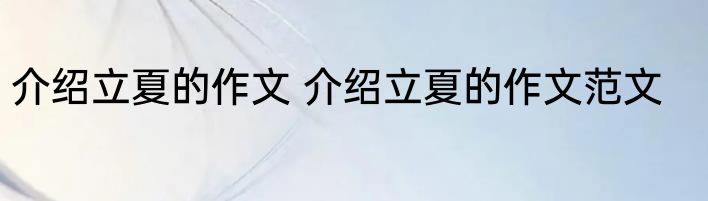 介绍立夏的作文 介绍立夏的作文范文