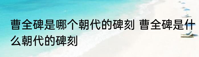 大林木命夫妻家里放什么好 大林木命夫妻家里适宜摆放什么