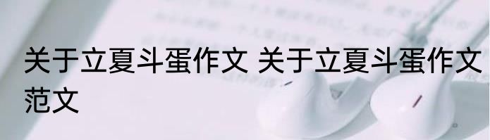 关于立夏斗蛋作文 关于立夏斗蛋作文范文