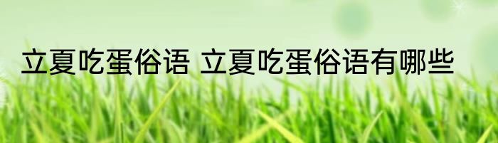立夏吃蛋俗语 立夏吃蛋俗语有哪些