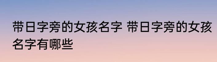 带日字旁的女孩名字 带日字旁的女孩名字有哪些
