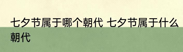 七夕节属于哪个朝代 七夕节属于什么朝代