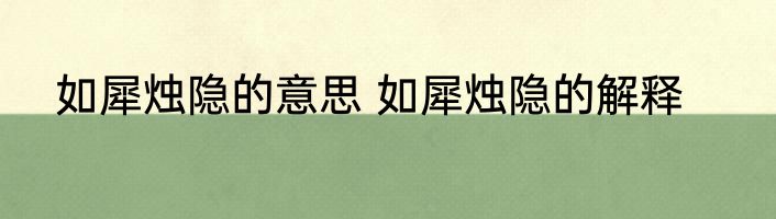 如犀烛隐的意思 如犀烛隐的解释