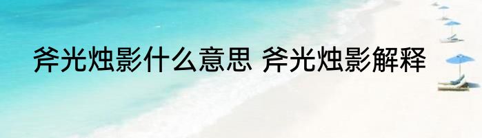 斧光烛影什么意思 斧光烛影解释