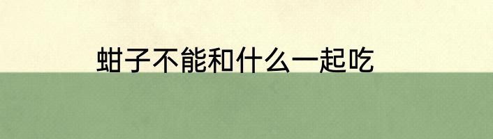 蚶子不能和什么一起吃