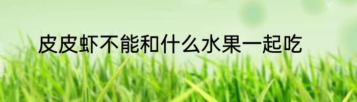 橘子不能和牛奶一起吃
