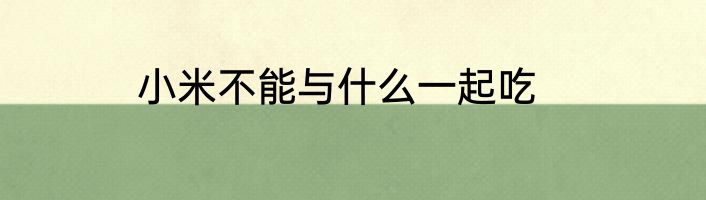 小米不能与什么一起吃