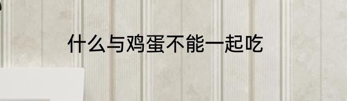什么与鸡蛋不能一起吃