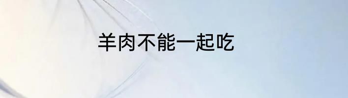 羊肉不能一起吃