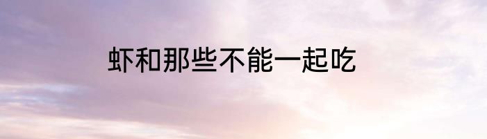 虾和那些不能一起吃