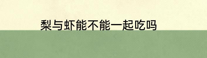 梨与虾能不能一起吃吗