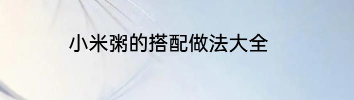 小米粥的搭配做法大全