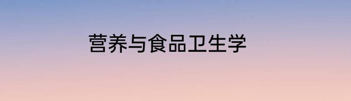 营养与食品卫生学