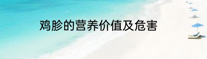 鸡胗的营养价值及危害