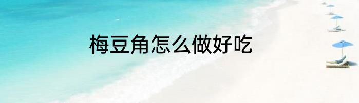 梅豆角怎么做好吃
