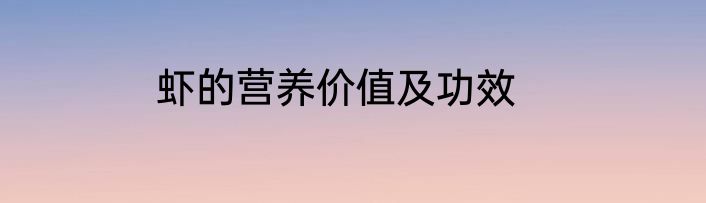 虾的营养价值及功效