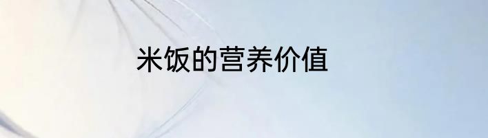 米饭的营养价值