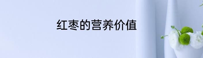 红枣的营养价值