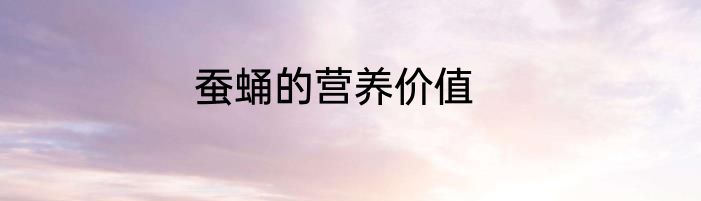 蚕蛹的营养价值