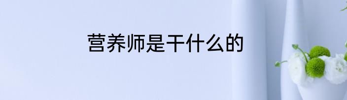 营养师是干什么的