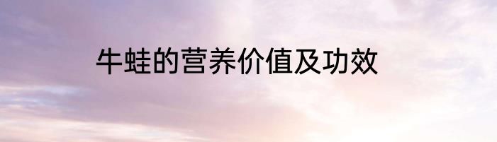 牛蛙的营养价值及功效