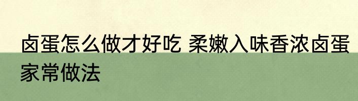 卤蛋怎么做才好吃 柔嫩入味香浓卤蛋家常做法