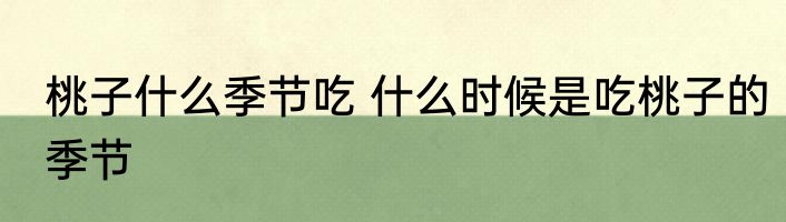 桃子什么季节吃 什么时候是吃桃子的季节
