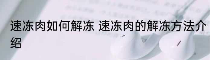 速冻肉如何解冻 速冻肉的解冻方法介绍