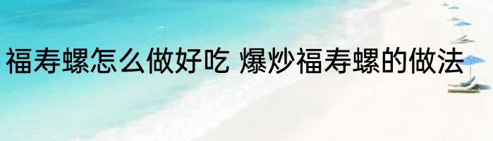 福寿螺怎么做好吃 爆炒福寿螺的做法