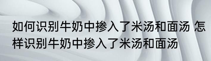 煮元宵的窍门 煮元宵的做法