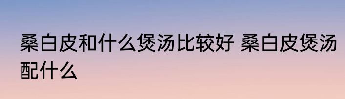 高笋中间有黑点能吃吗 高笋的介绍