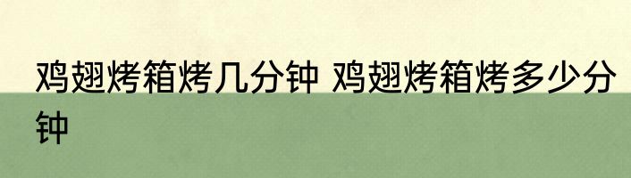 鸡翅烤箱烤几分钟 鸡翅烤箱烤多少分钟