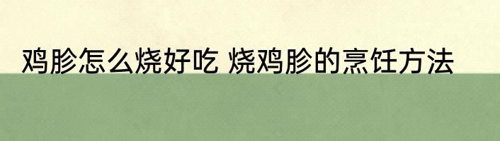 鸡胗怎么烧好吃 烧鸡胗的烹饪方法