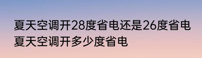 夏天空调开28度省电还是26度省电 夏天空调开多少度省电