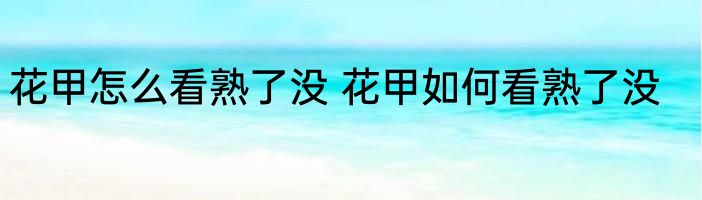 花甲怎么看熟了没 花甲如何看熟了没