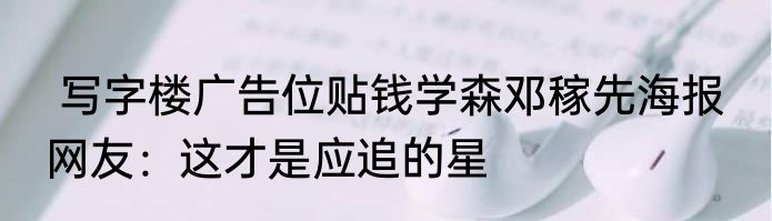  写字楼广告位贴钱学森邓稼先海报  网友：这才是应追的星