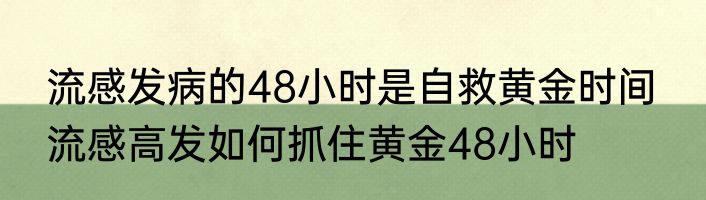 流感发病的48小时是自救黄金时间  流感高发如何抓住黄金48小时