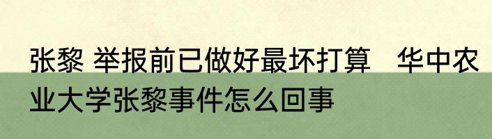 张黎 举报前已做好最坏打算   华中农业大学张黎事件怎么回事