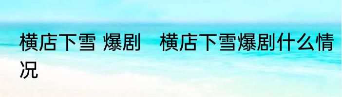 横店下雪 爆剧   横店下雪爆剧什么情况