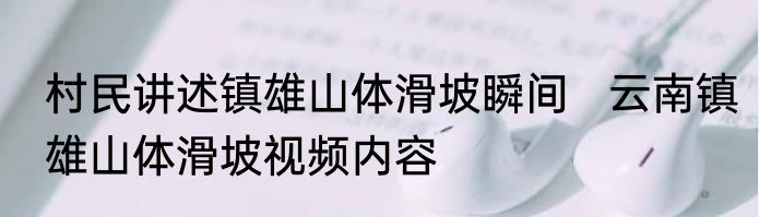 村民讲述镇雄山体滑坡瞬间   云南镇雄山体滑坡视频内容