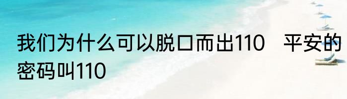我们为什么可以脱口而出110   平安的密码叫110