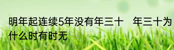 明年起连续5年没有年三十   年三十为什么时有时无
