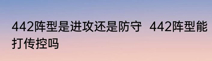 442阵型是进攻还是防守  442阵型能打传控吗