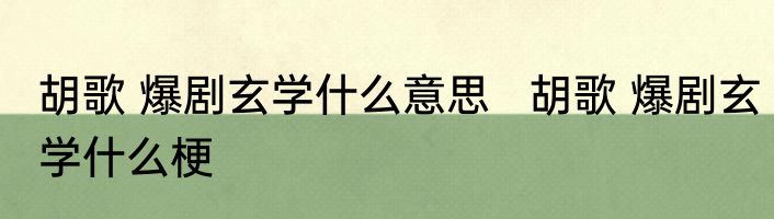 胡歌 爆剧玄学什么意思   胡歌 爆剧玄学什么梗
