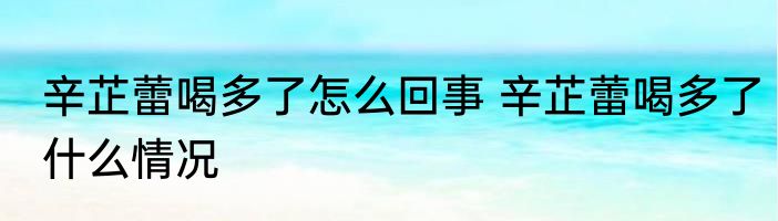 辛芷蕾喝多了怎么回事 	辛芷蕾喝多了什么情况